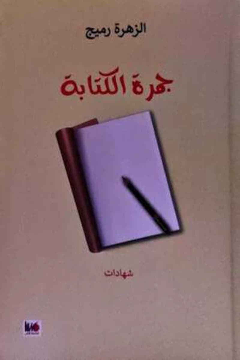 جمرة الكتابة