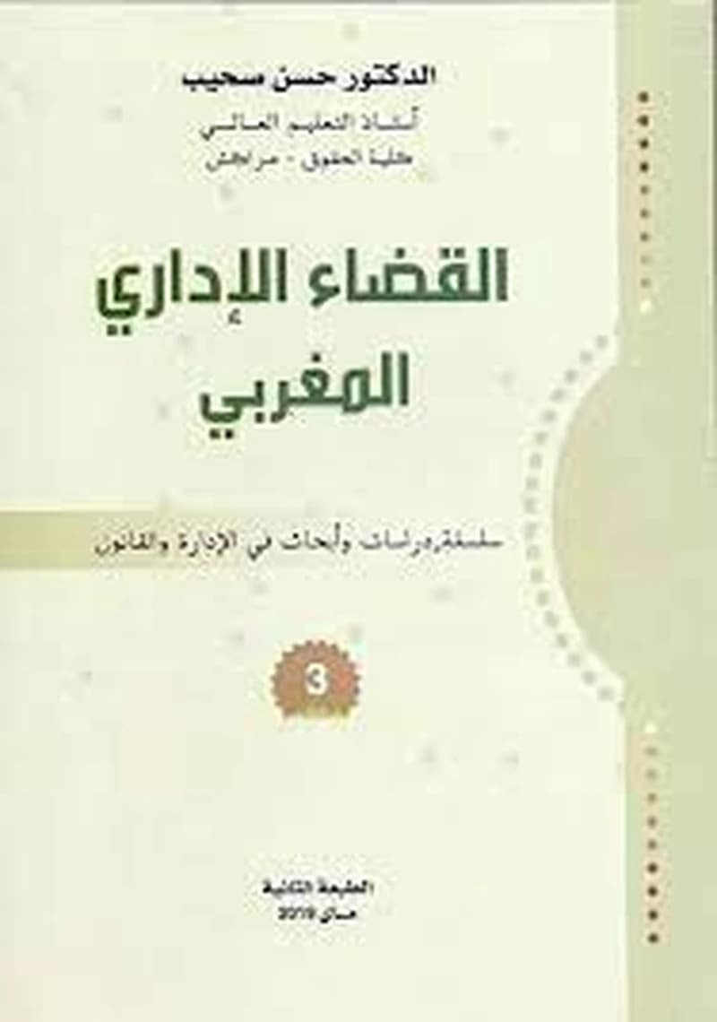 القضاء الإداري المغربي