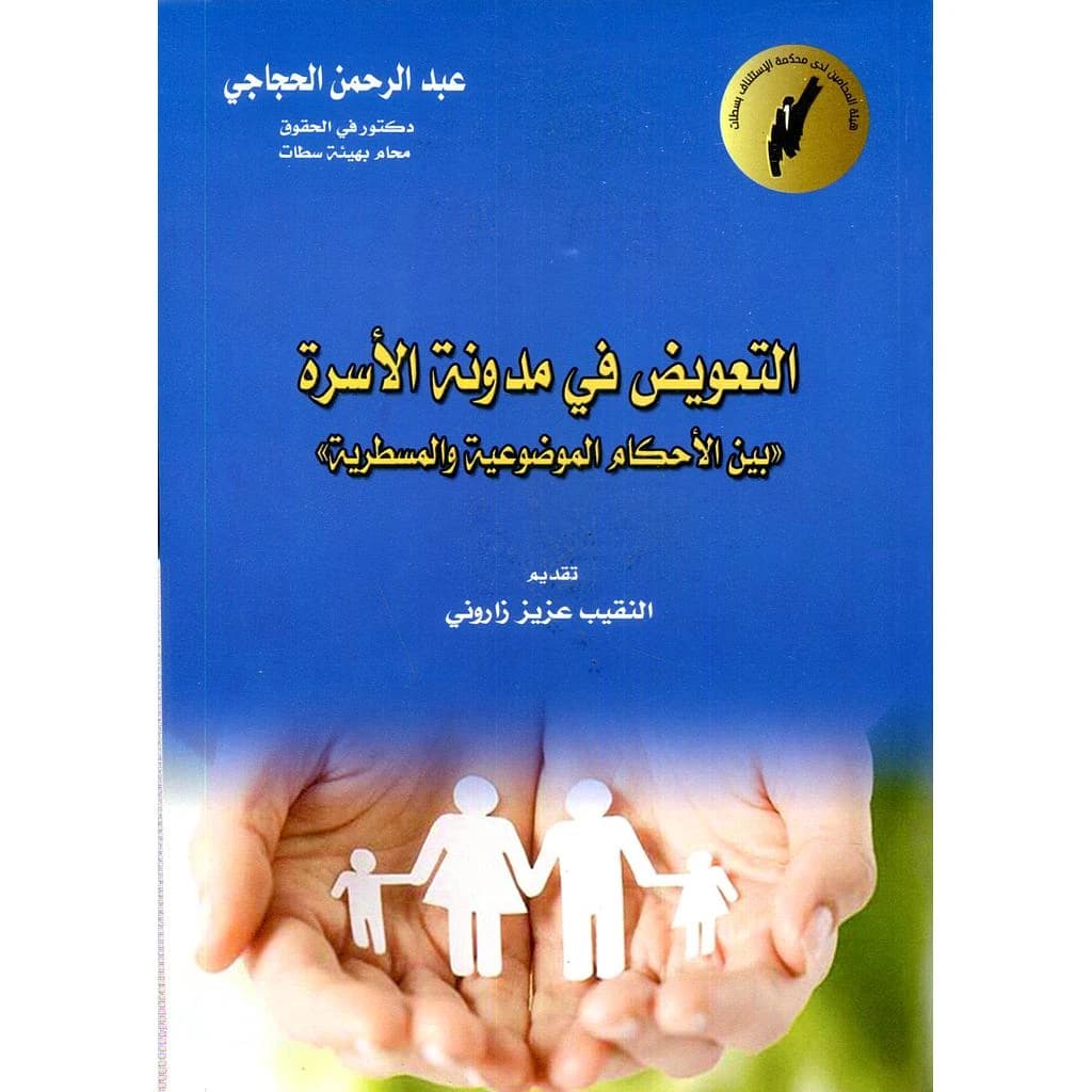 التعويض في مدونة الأسرة