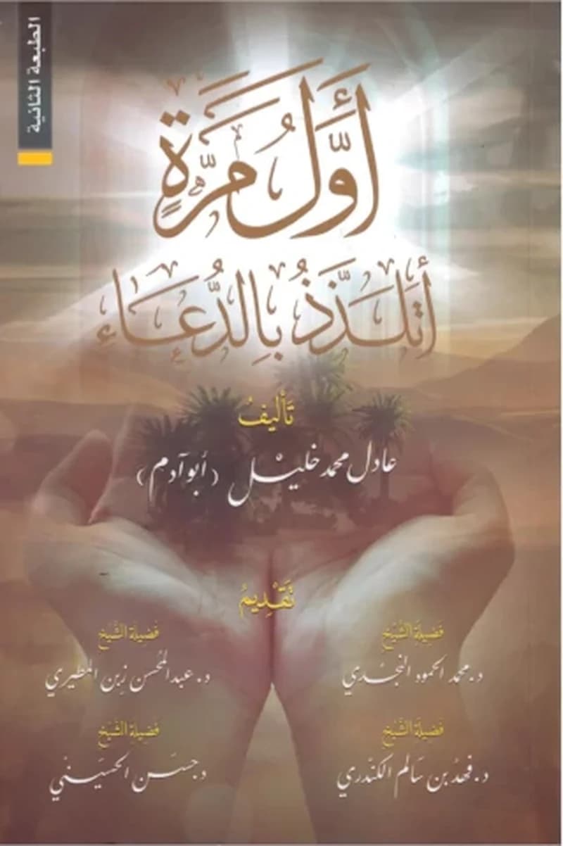 أول مرة أتلذذ بالدعاء