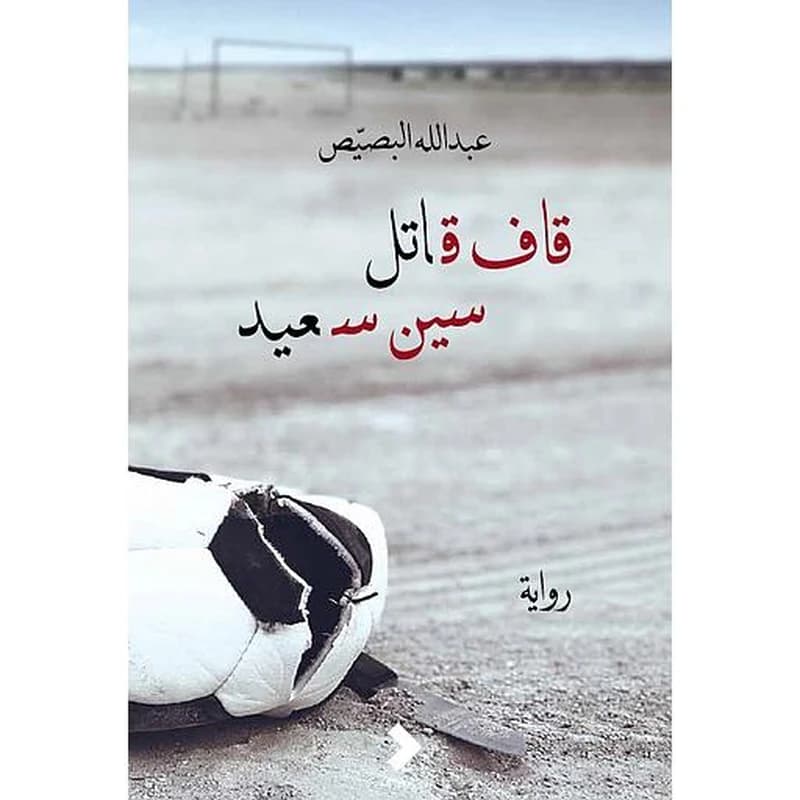 قاف قاتل سين سعيد