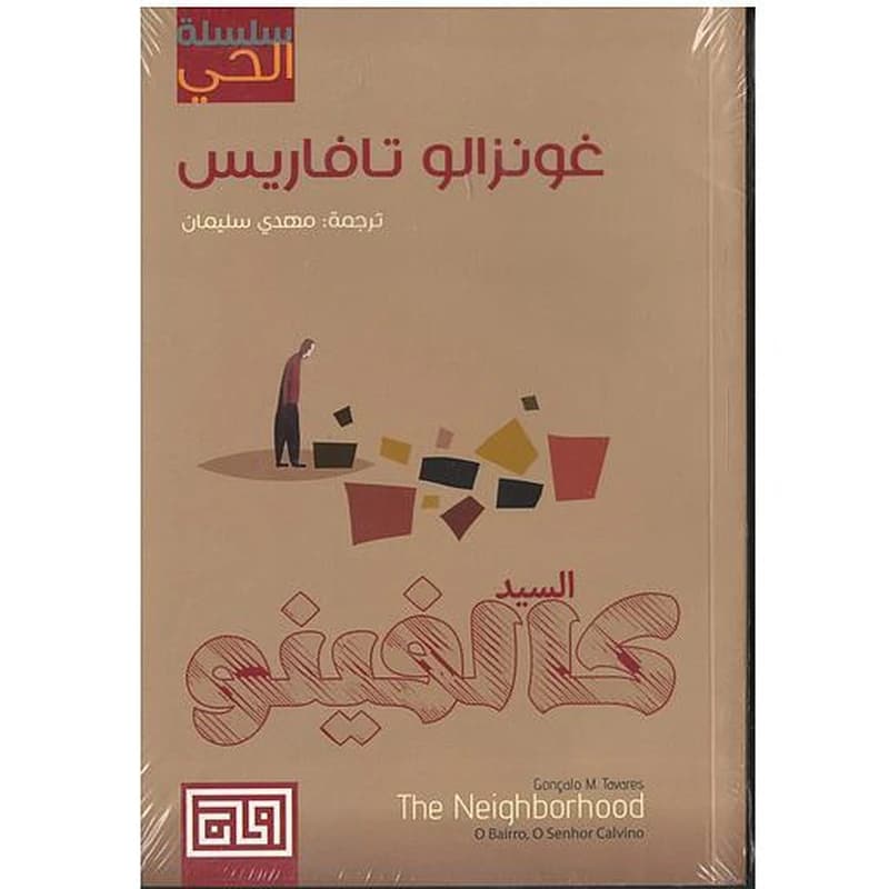 السيد كالفينو