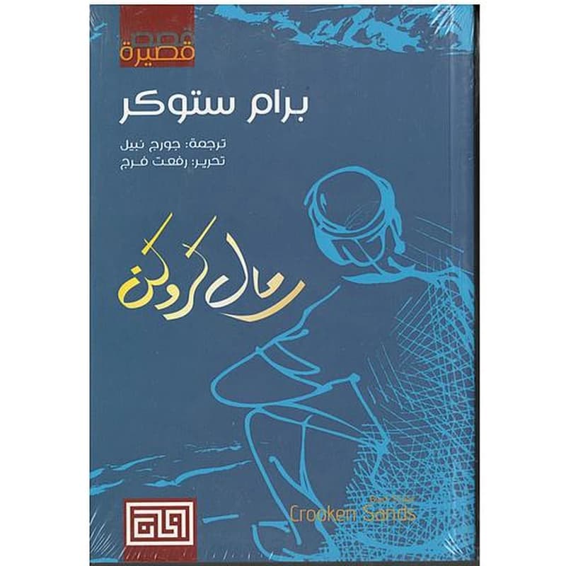 رمال كروكن