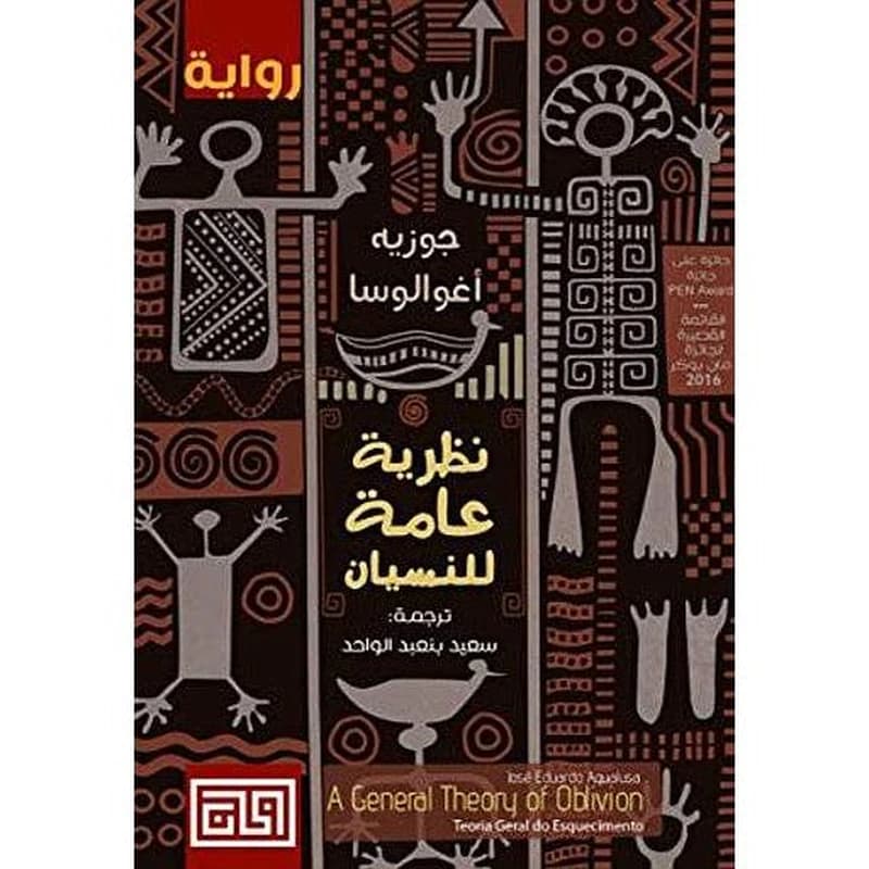 نظرية عامة للنسيان