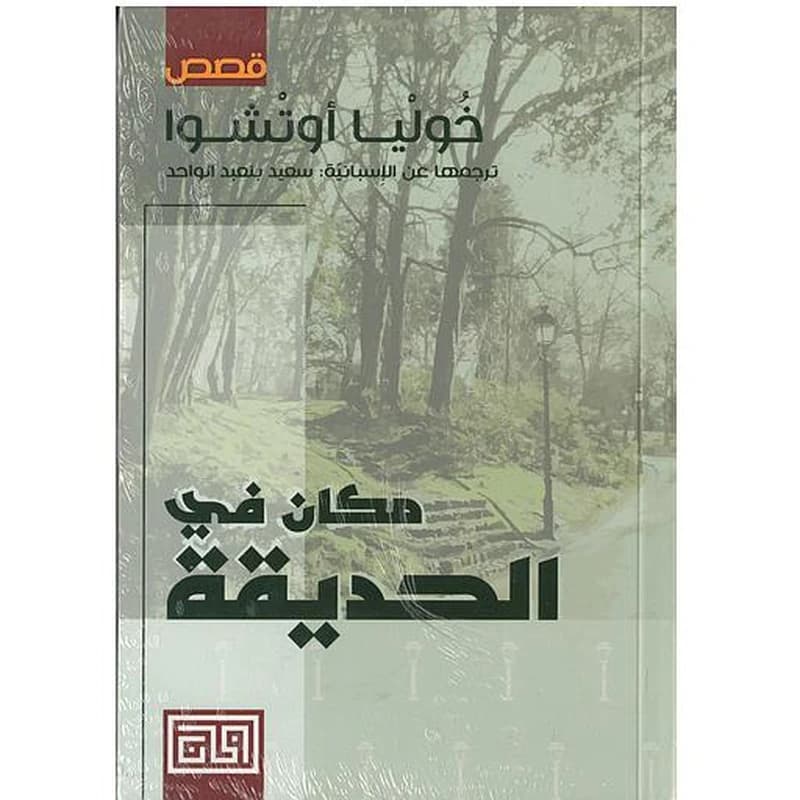 مكان في الحديقة