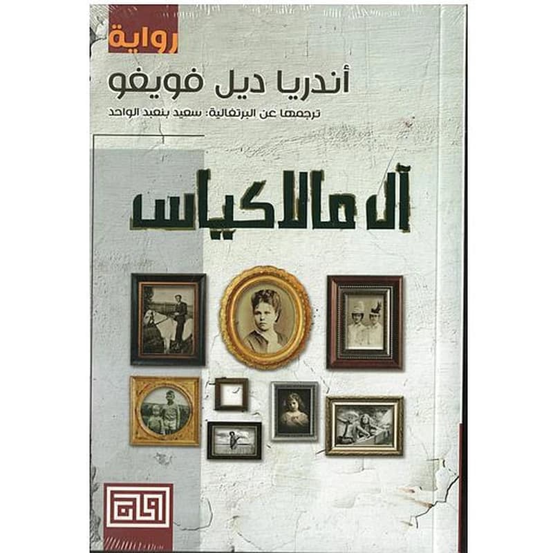 آل مالاكياس