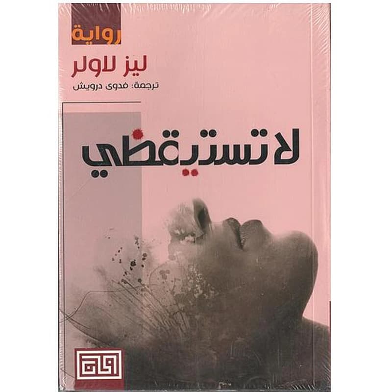 لا تستيقظي