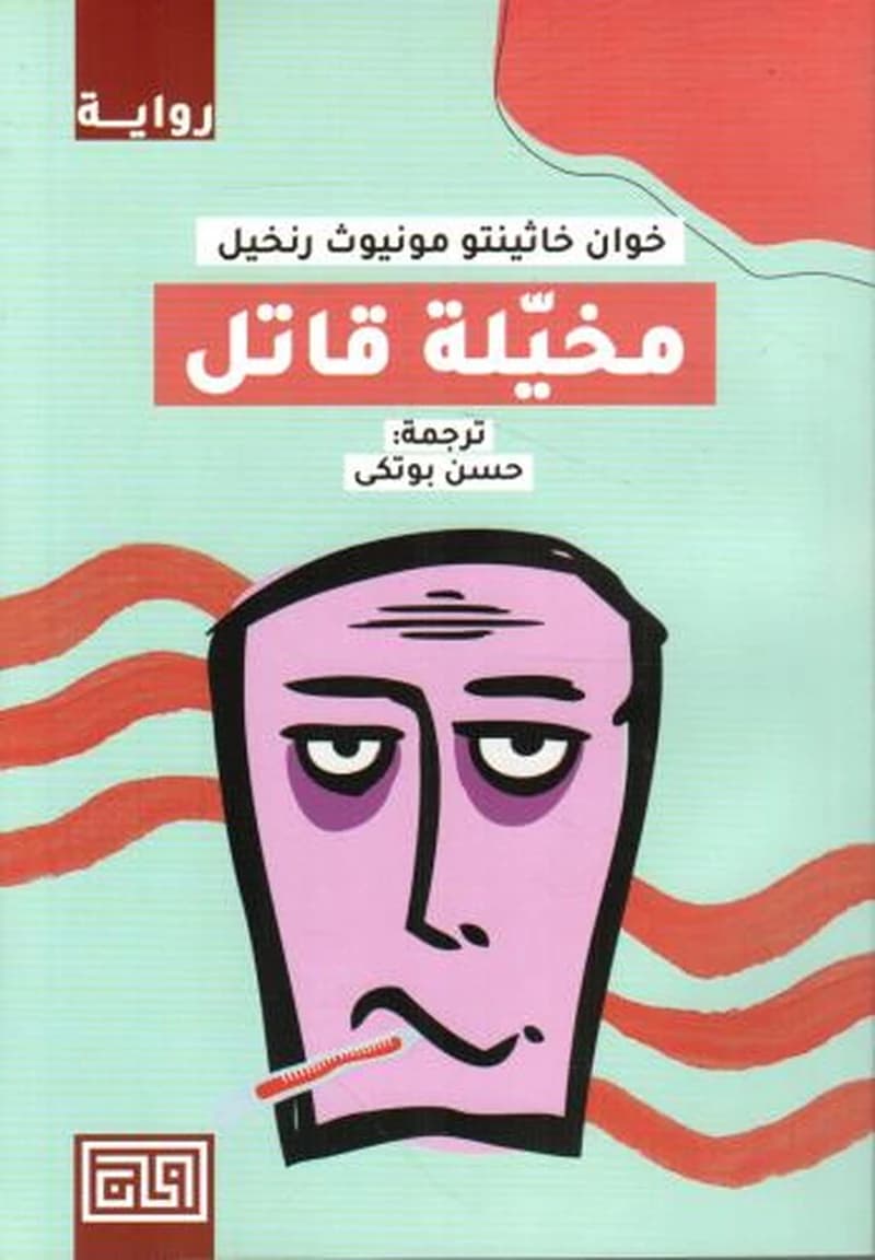 مخيلة قاتل