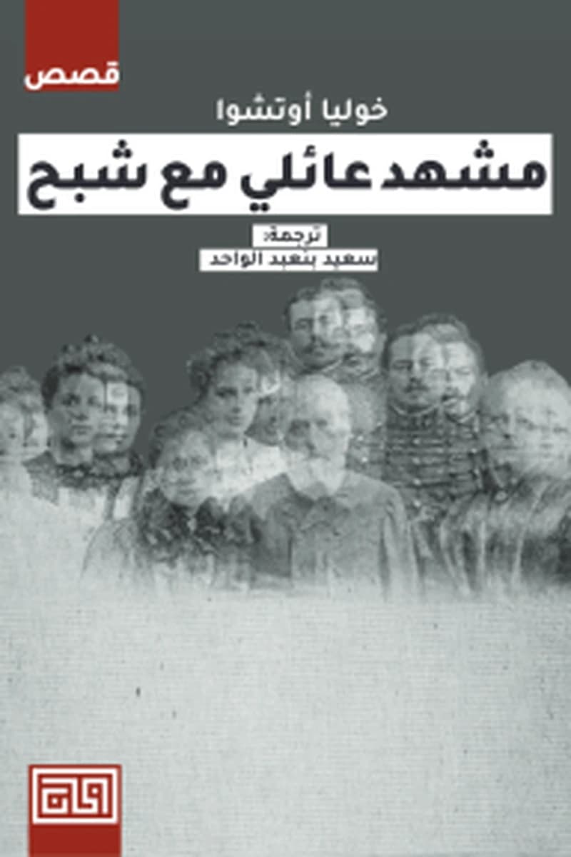 مشهد عائلي مع شبح