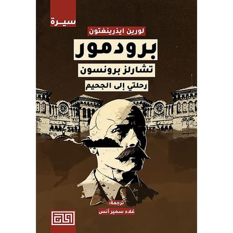 برودمور : تشارلز برونسون - رحلتي إلى الجحيم
