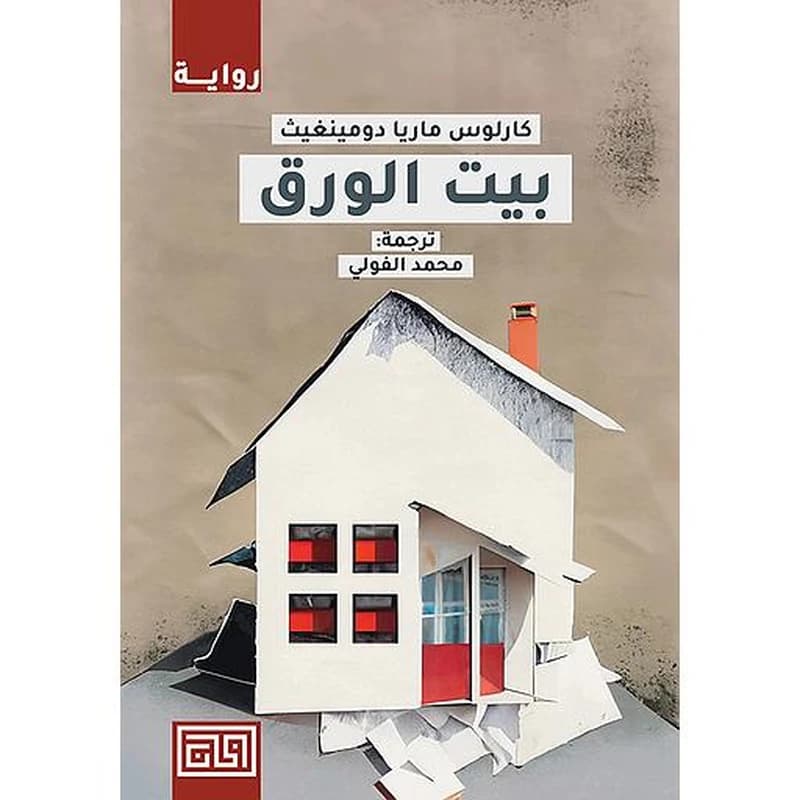 بيت الورق