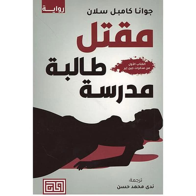 مقتل طالبة مدرسة