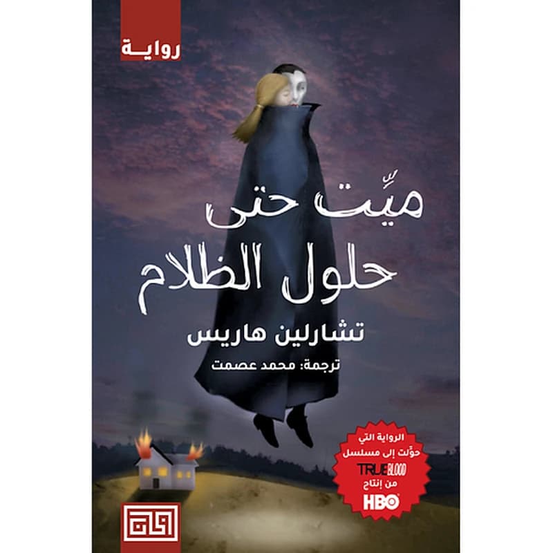 ميت حتى حلول الظلام