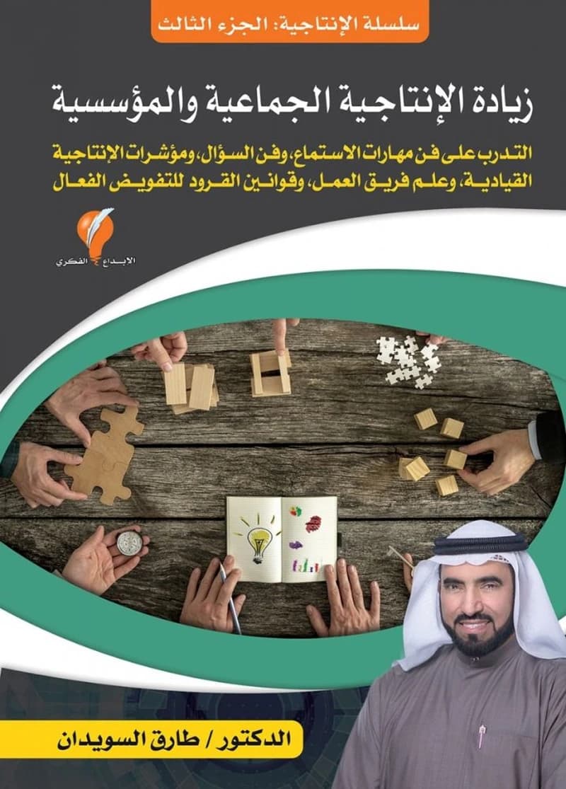 سلسلة الإنتاجية ج3 زيادة الإنتاجية الجماعية والمؤسسية