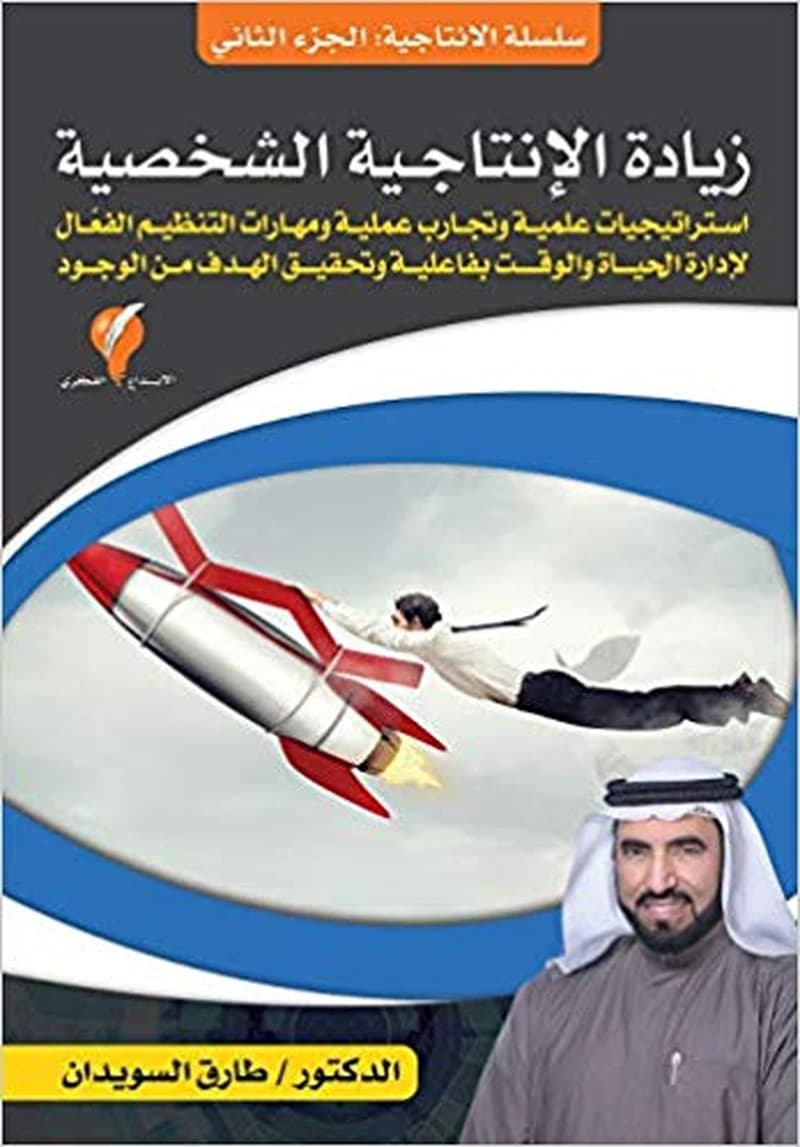 سلسلة الإنتاجية ج2 زيادة الإنتاجية الشخصية