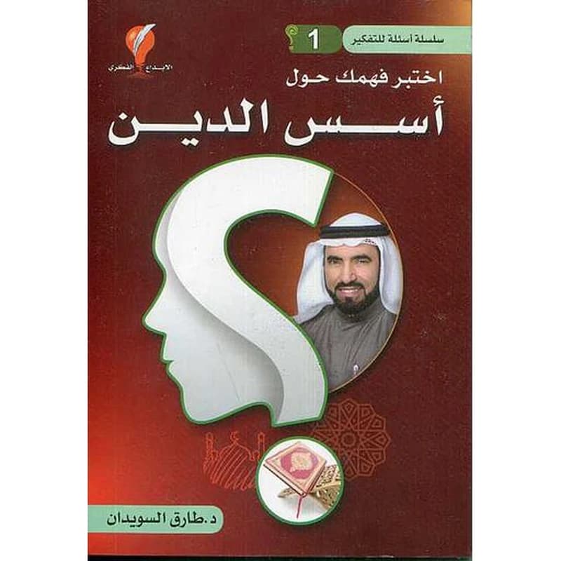 سلسلة أسئلة للتفكير ج1 اختبر فهمك حول أسس الدين