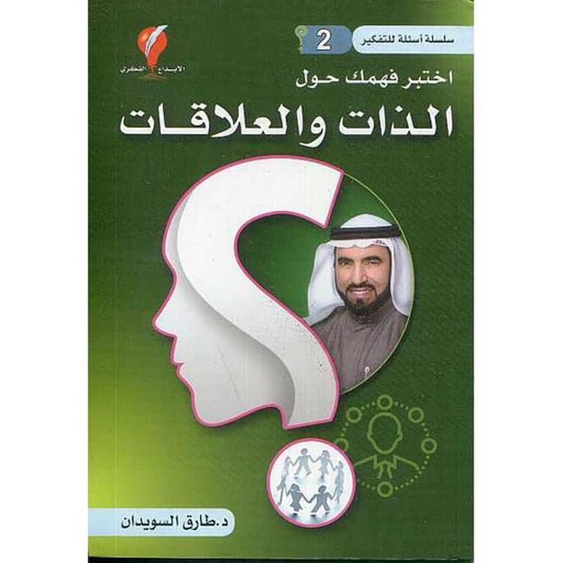 سلسلة أسئلة للتفكير ج2 اختبر فهمك حول الذات والعلاقات