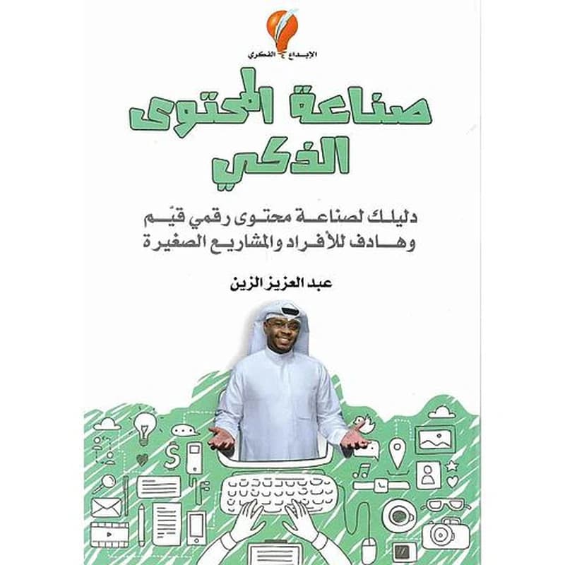 صناعة المحتوى الذكي