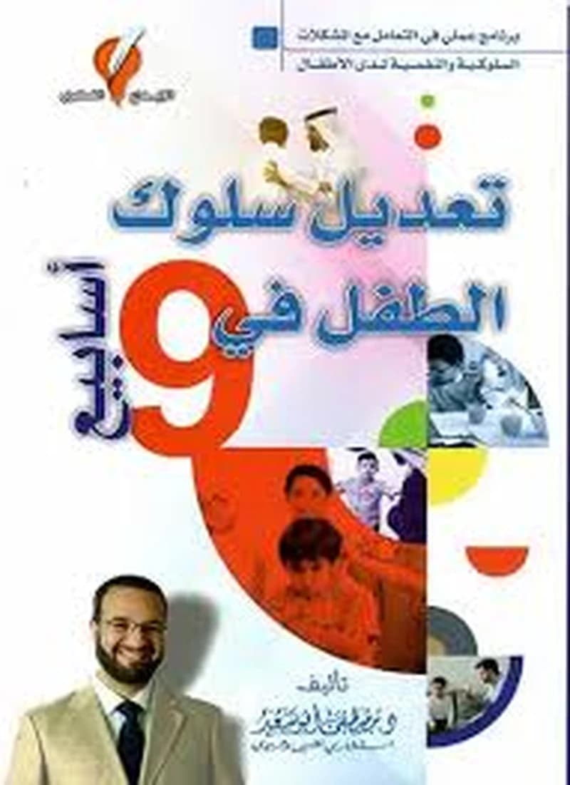 تعديل سلوك الطفل في 9 أسابيع