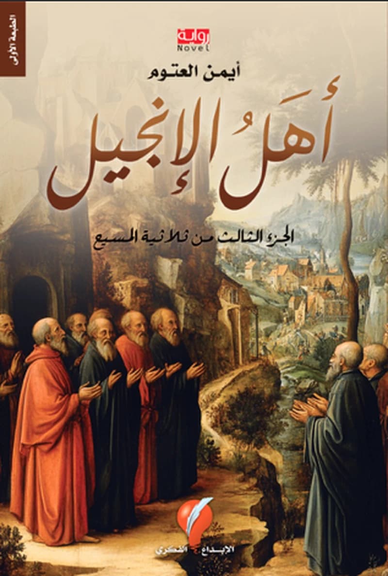 أهل الإنجيل ج3 من ثلاثية المسيح