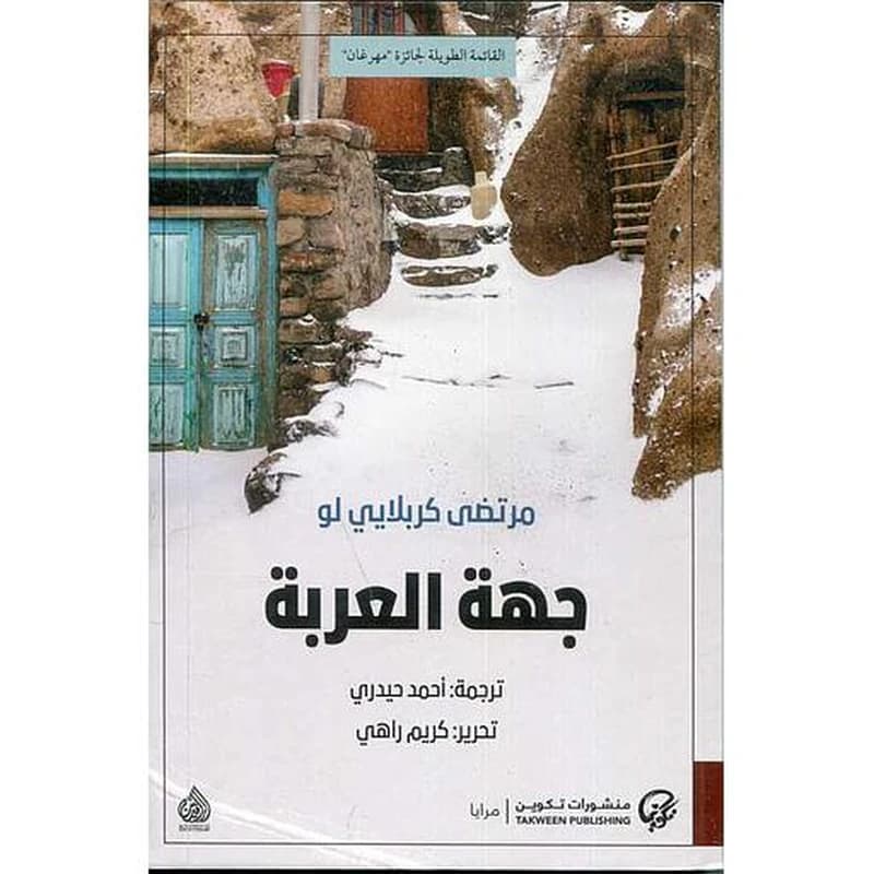 جهة العربة
