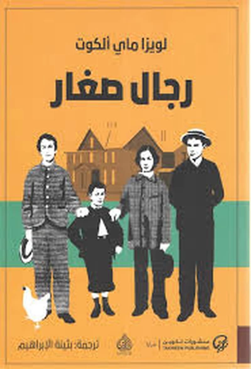 رجال صغار