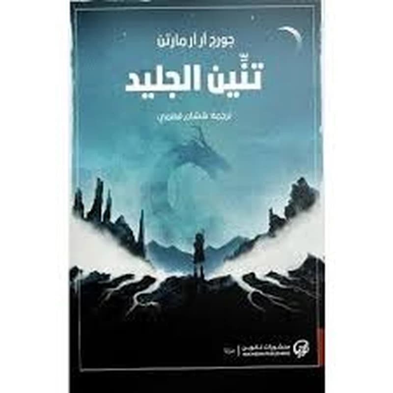 تنين الجليد