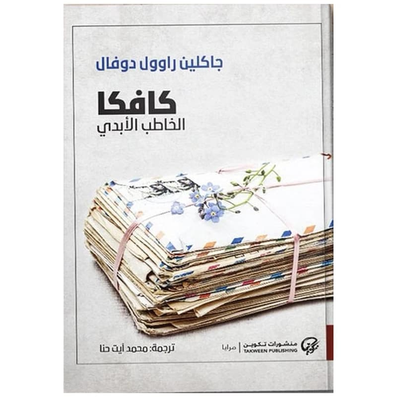 كافكا الخاطب الأبدي