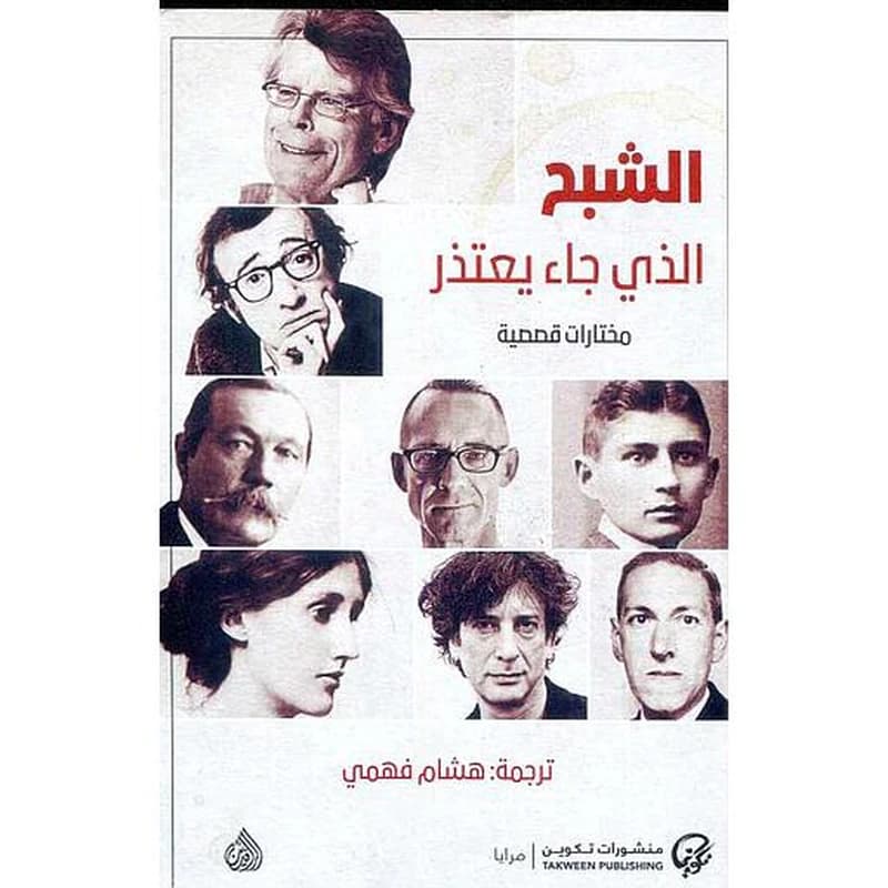 الشبح الذي جاء يعتذر