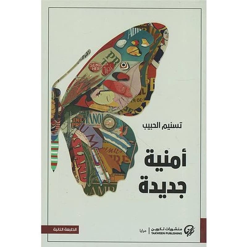 أمنية جديدة