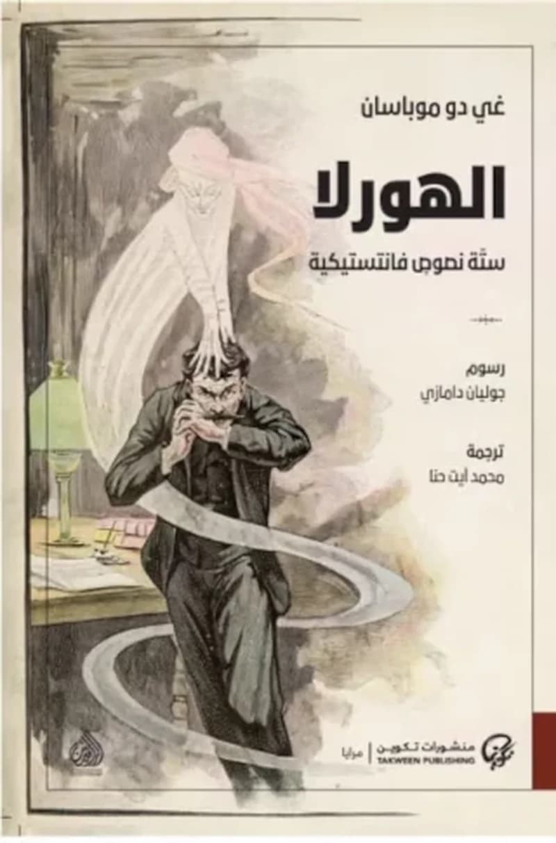 الهورلا : ستة نصوص فانتستيكية