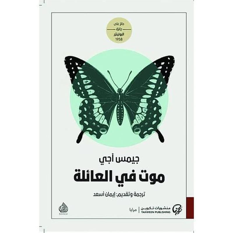 موت في العائلة