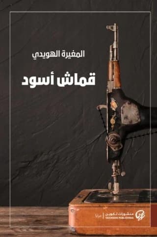 قماش أسود