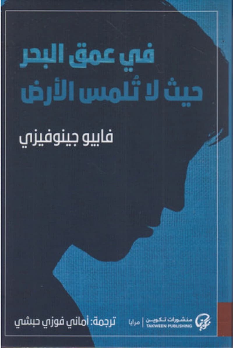 في عمق البحر حيث لا تلمس الارض