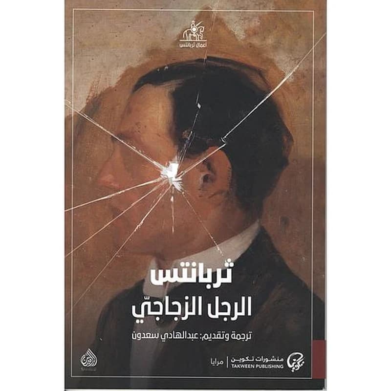 الرجل الزجاجي