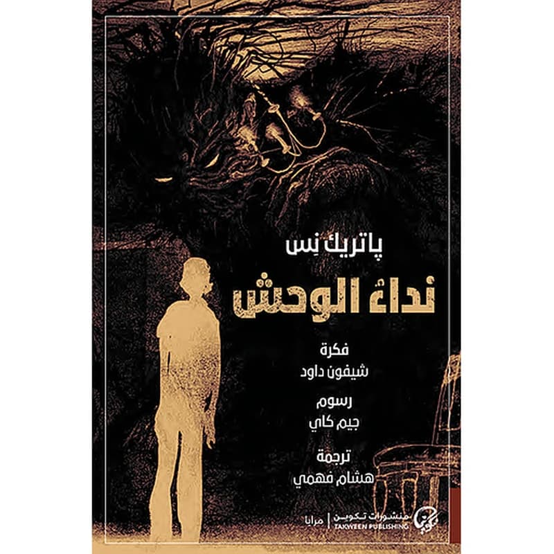 نداء الوحش