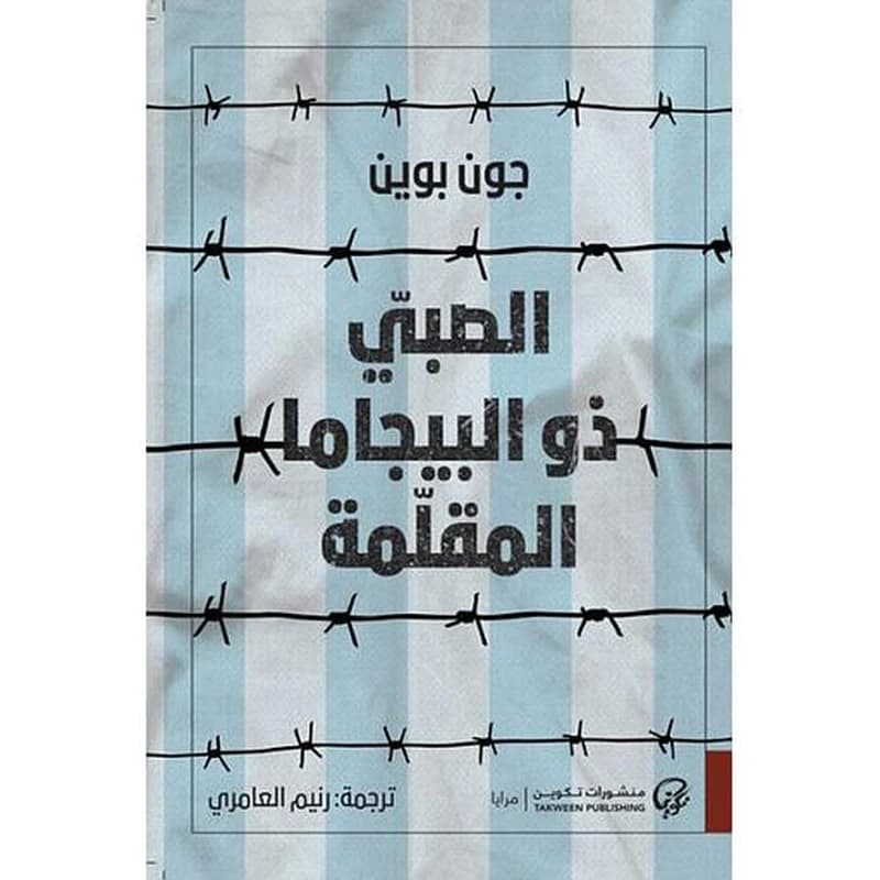 الصبي ذو البيجاما
