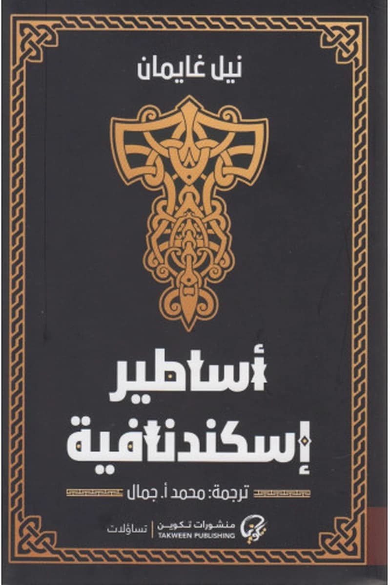 أساطير اسكندنافية