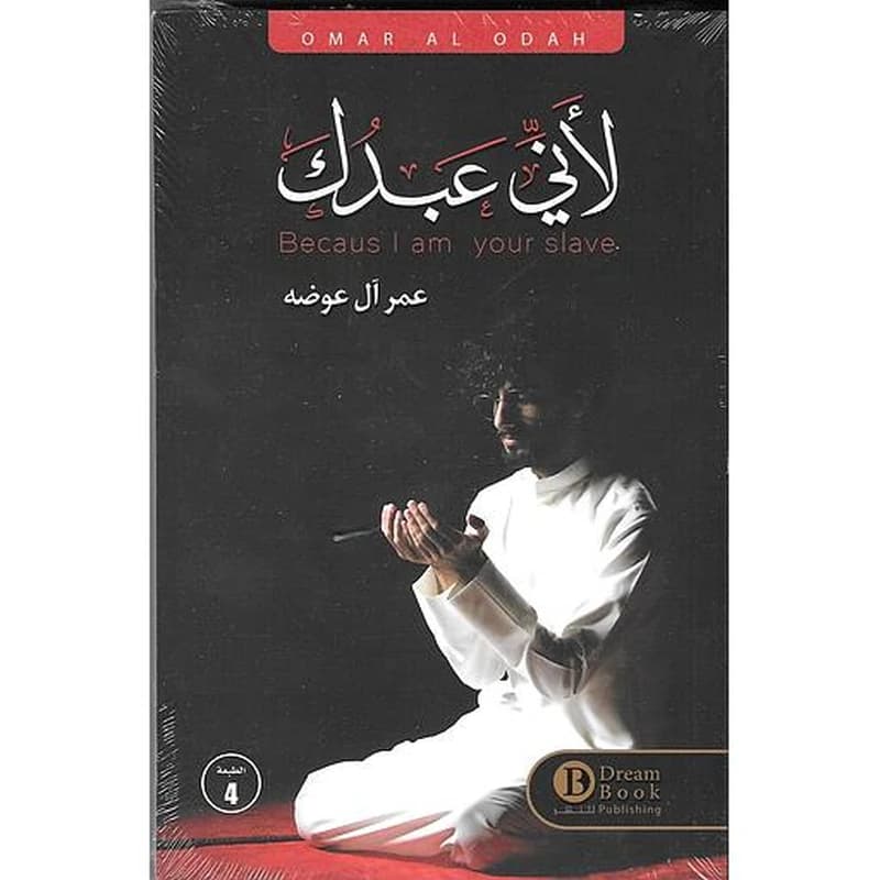 لأني عبدك
