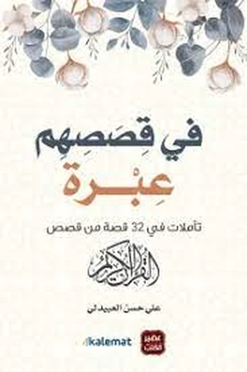 في قصصهم عبرة