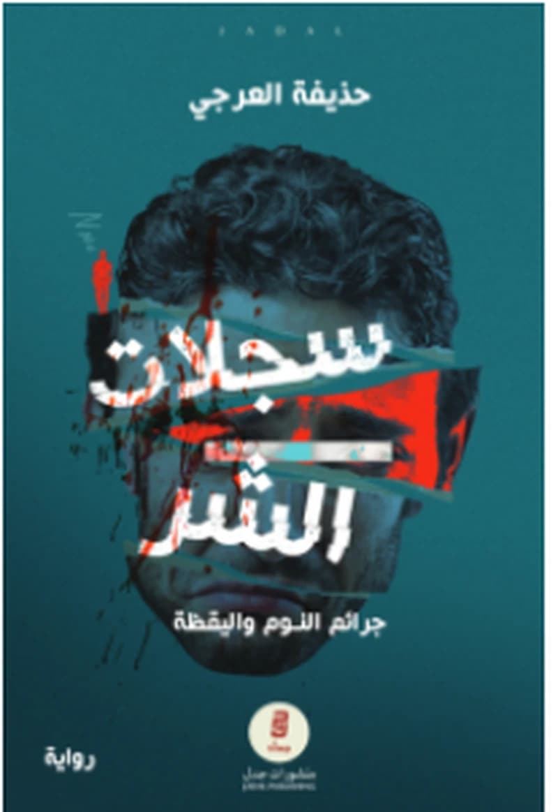 سجلات الشر : جرائم النوم واليقظة