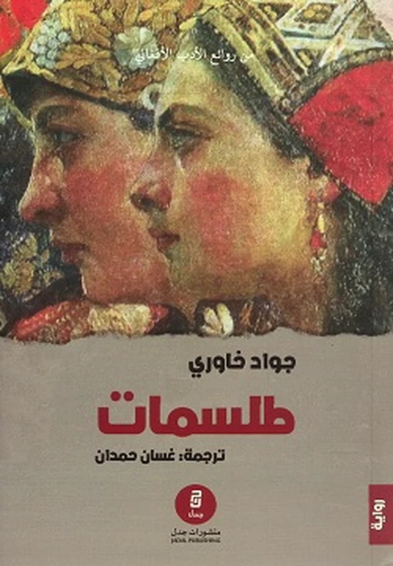 طلسمات