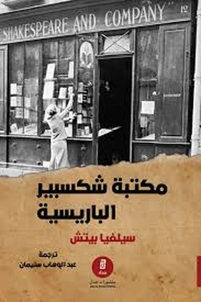 مكتبة شكسبير الباريسية