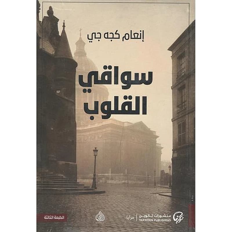 سواقي القلوب