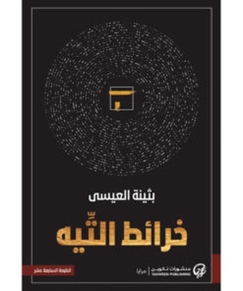خرائط التيه: بثينة العيسى