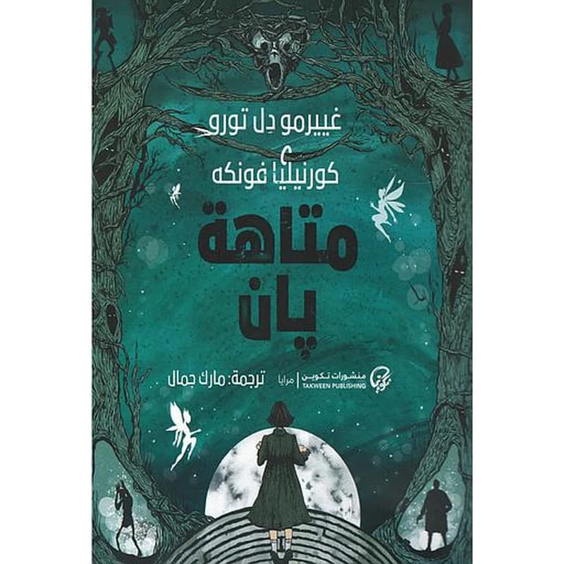 متاهة بان