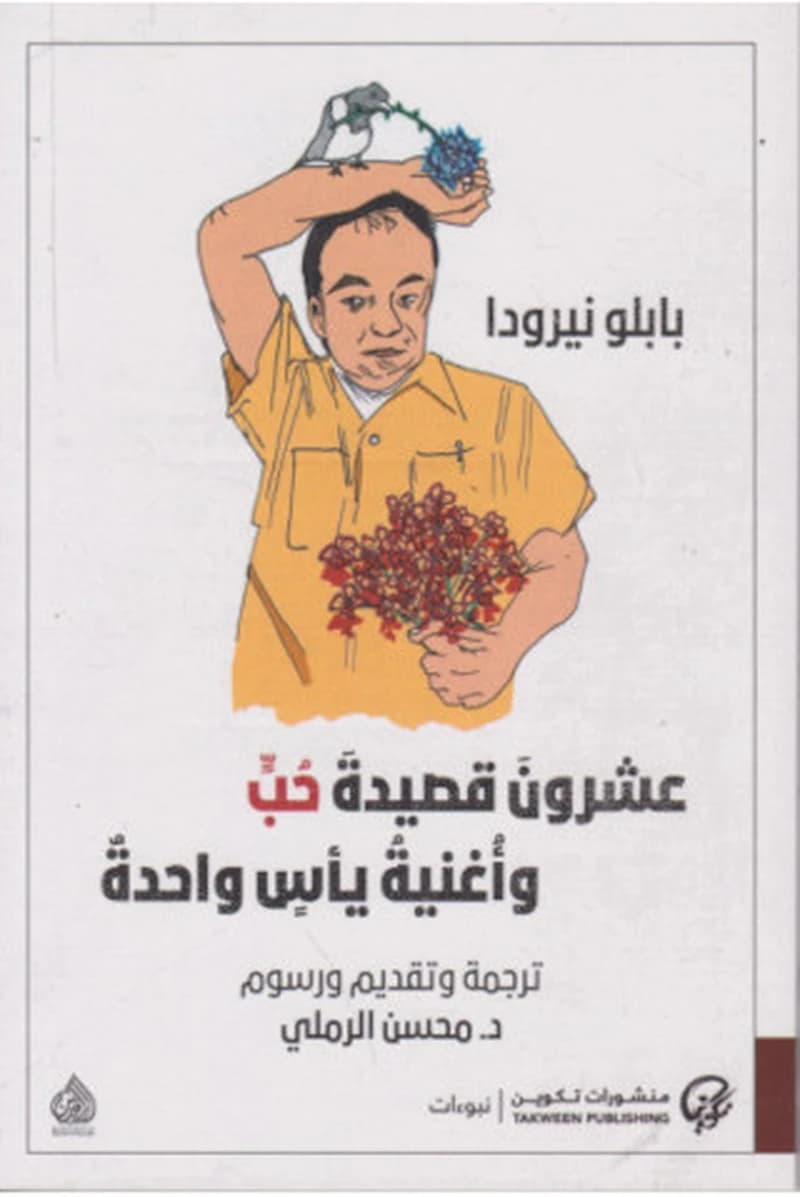 عشرون قصيدة حب وأغنية يأس واحدة