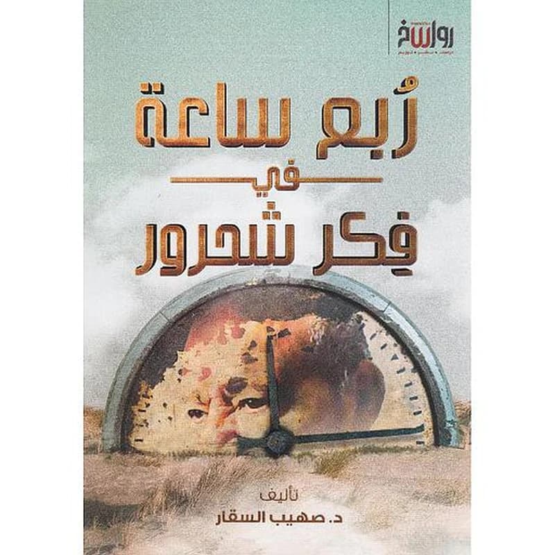 ربع ساعة في فكر شحرور