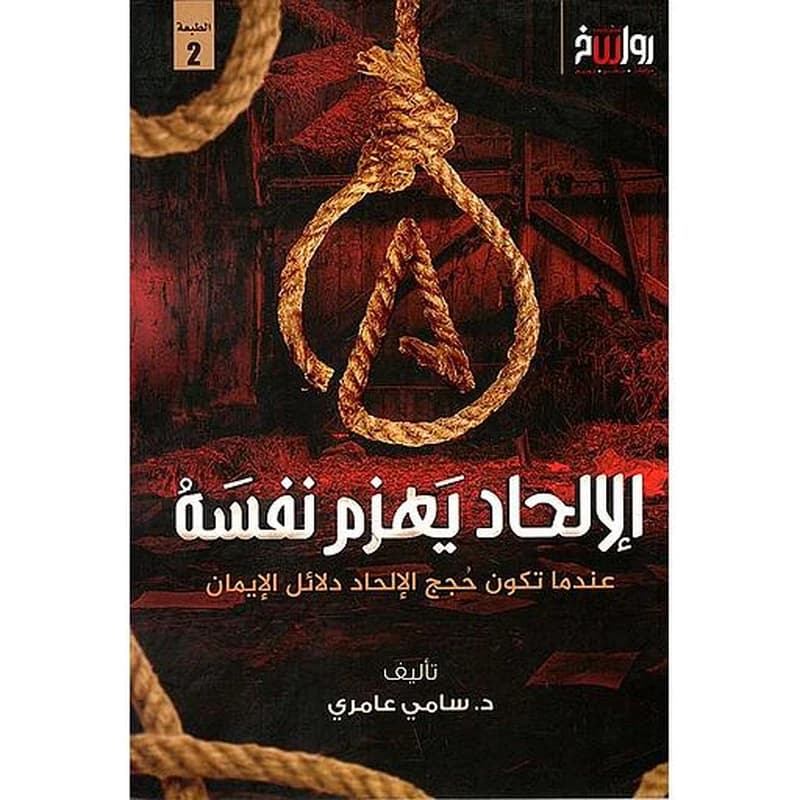 الإلحاد يهزم نفسه