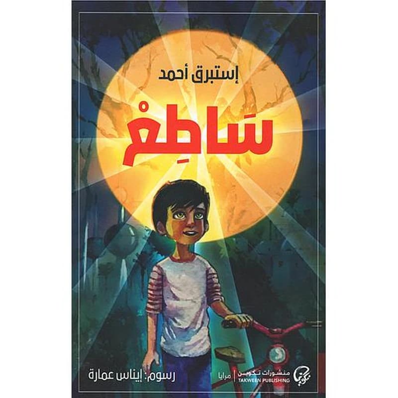 ساطع